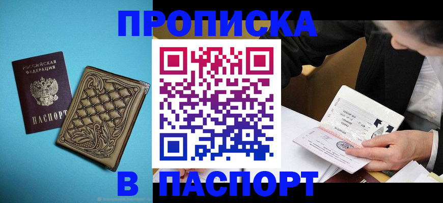 прописка в Когалыме